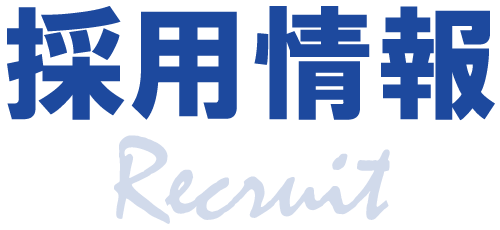 採用情報